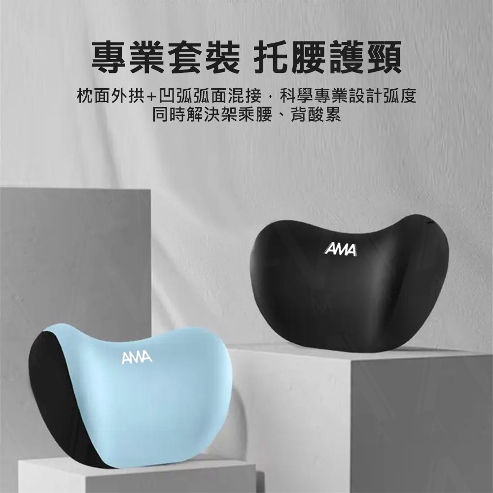 專業套裝 托護頸枕面外拱+凹弧弧面混接科學專業設計弧度同時解決架乘腰、背酸累AMAAMA