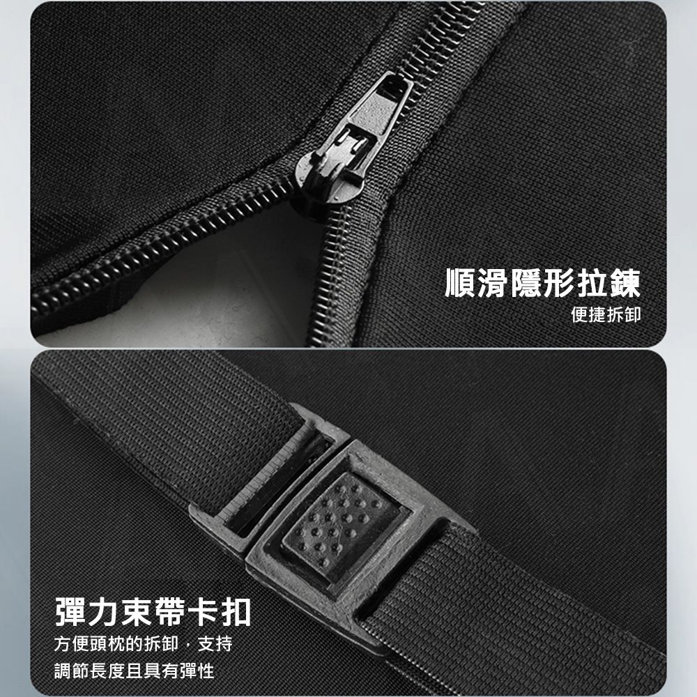 彈力束帶卡扣方便頭枕的拆卸,支持調節長度且具有彈性順滑隱形拉鍊便捷拆卸