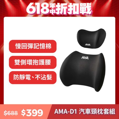 AMA D1 汽車頸枕套組 汽車靠枕 四季車載枕頭 人體工學 汽車腰靠 車用靠枕 車用頭枕腰靠