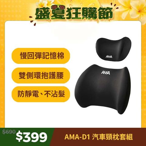 AMA D1 汽車頸枕套組 汽車靠枕 四季車載枕頭 人體工學 汽車腰靠 車用靠枕 車用頭枕腰靠