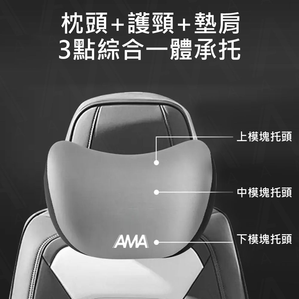 AMA D1 汽車頸枕套組 汽車靠枕 四季車載枕頭 人體工學 汽車腰靠 車用靠枕 車用頭枕腰靠 車用頭枕