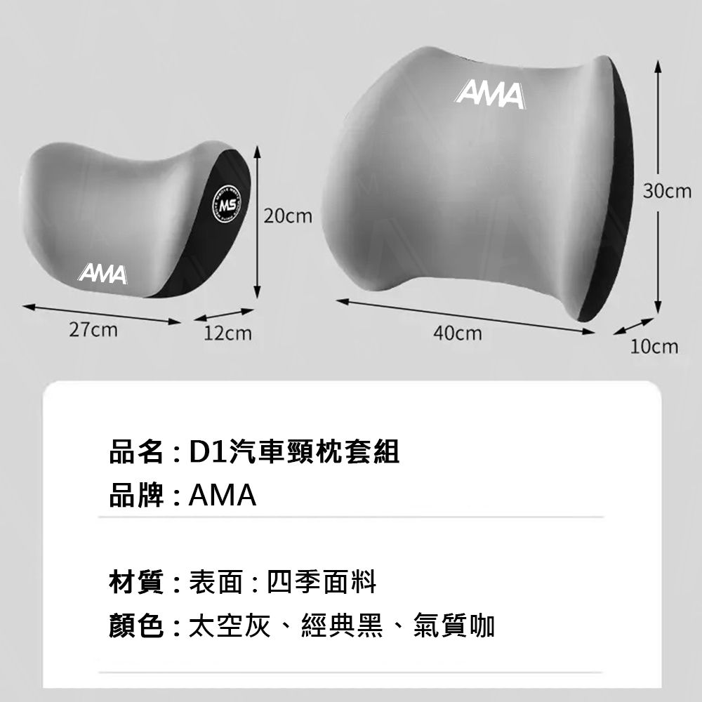 AMA D1 汽車頸枕套組 汽車靠枕 四季車載枕頭 人體工學 汽車腰靠 車用靠枕 車用頭枕腰靠 車用頭枕