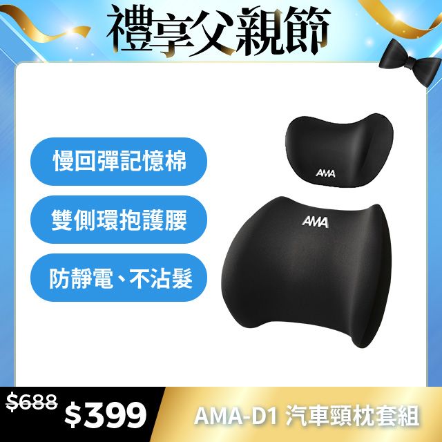 AMA D1 汽車頸枕套組 汽車靠枕 四季車載枕頭 人體工學 汽車腰靠 車用靠枕 車用頭枕腰靠 車用頭枕