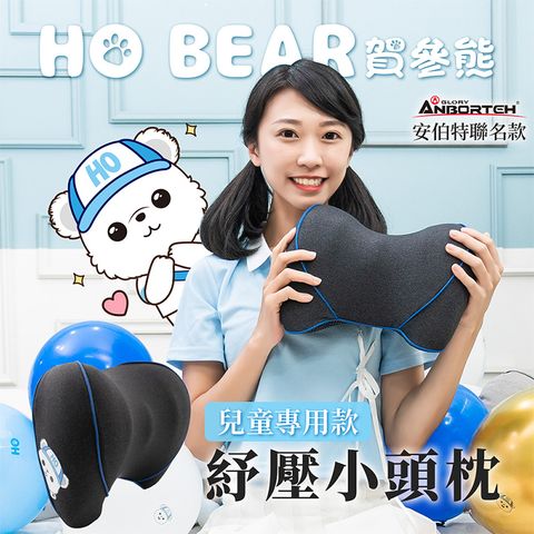 ANBORTEH 安伯特 HO BEAR 賀參熊紓壓小頭枕 (車用頭枕 車用頭頸枕 汽車頸枕)