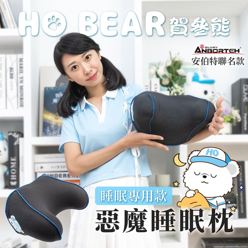 ANBORTEH 安伯特 HO BEAR 賀參熊惡魔睡眠專用枕 (車用頭枕 車用頭頸枕 汽車頸枕)