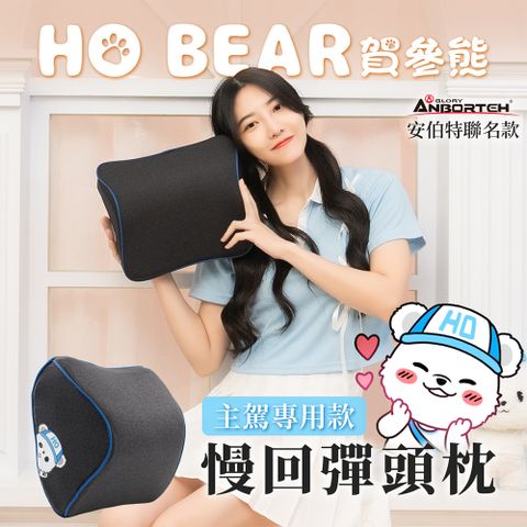 ANBORTEH 安伯特 HO BEAR 賀參熊慢回彈頭枕 (車用頭枕 車用頭頸枕 汽車頸枕)