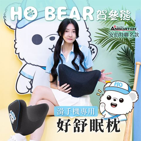 ANBORTEH 安伯特 HO BEAR 賀參熊好舒眠枕 (車用頭枕 車用頭頸枕 汽車頸枕)