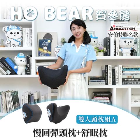 ANBORTEH 安伯特 HO BEAR 賀參熊雙人頭枕組A(慢回彈頭枕+舒眠枕)