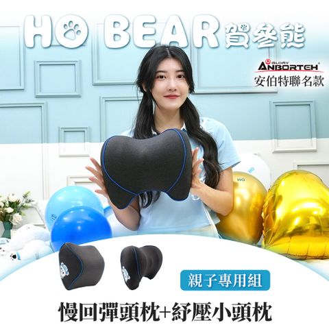 ANBORTEH 安伯特 HO BEAR 賀參熊親子專用組(慢回彈頭枕+舒壓小頭枕)