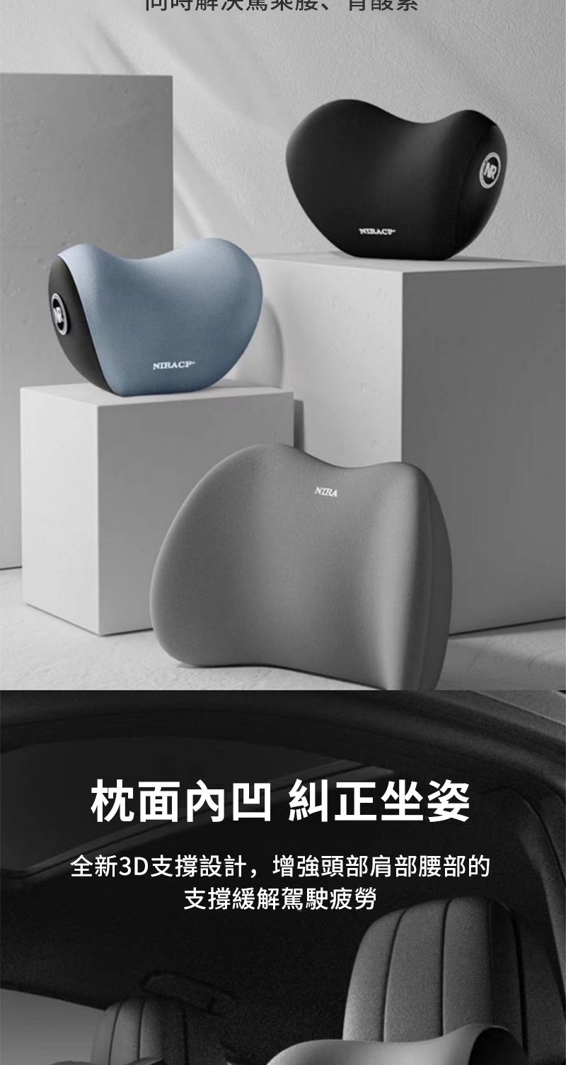 胺、NIRANIRACP枕面內凹 糾正坐姿全新3D支撐設計,增強頭部肩部腰部的支撐緩解駕駛疲勞