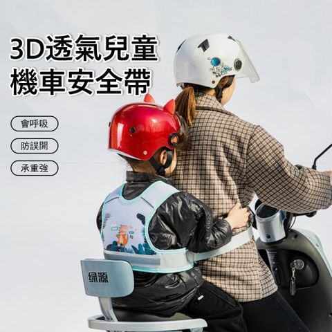 Jonyer 3D透氣兒童機車安全帶 騎行安全固定帶 兒童安全綁帶 安全反光條