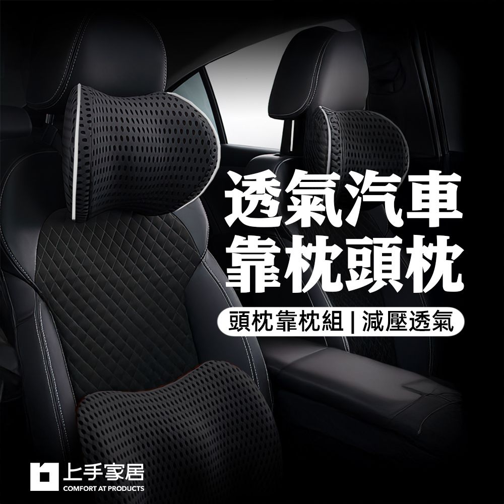 上手家居 透氣汽車靠枕頭枕-2件組(汽車頭枕/汽車腰靠/車用頭枕/車用靠枕/車用枕頭/汽車靠墊/汽車枕頭)
