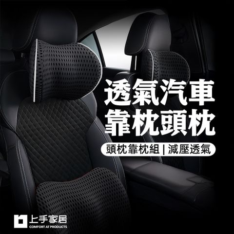 【上手家居】透氣汽車靠枕頭枕-2件組(汽車頭枕/汽車腰靠/車用頭枕/車用靠枕/車用枕頭/汽車靠墊)
