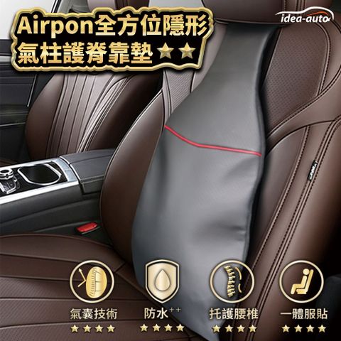 idea auto 日本【idea-auto】AIRPON全方位隱形氣柱護脊靠墊 空氣動力設計 支撐0壓力 氣囊填充技術