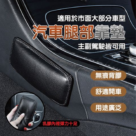 汽車腿部靠墊 2入組 (自帶無痕背膠/車內配件/腿靠墊/扶手墊/護肘墊)