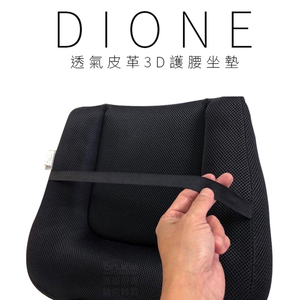 Dione 狄歐妮 日本 透氣皮革3D護腰坐墊 DC091