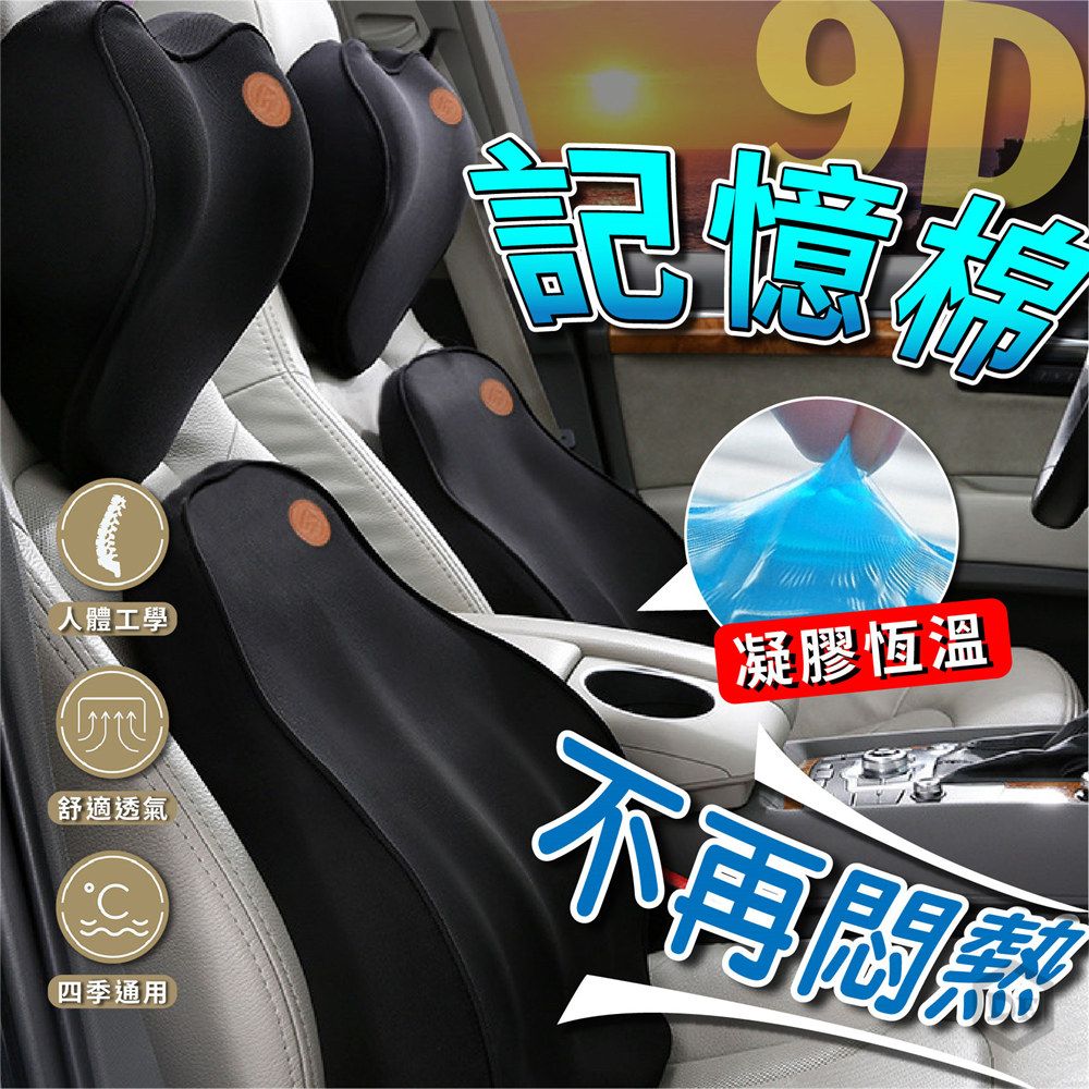  【9D汽車用枕頭/靠背墊】 水感凝膠車靠墊 車用枕頭 汽車 靠枕 腰靠 車用靠墊 車枕 頭枕 椅背墊 記憶枕 靠腰墊