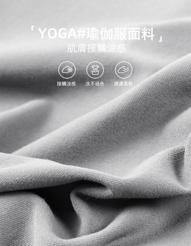 YOGA#瑜伽服面料肌膚接觸涼感接觸涼感 洗不褪色 親膚柔軟