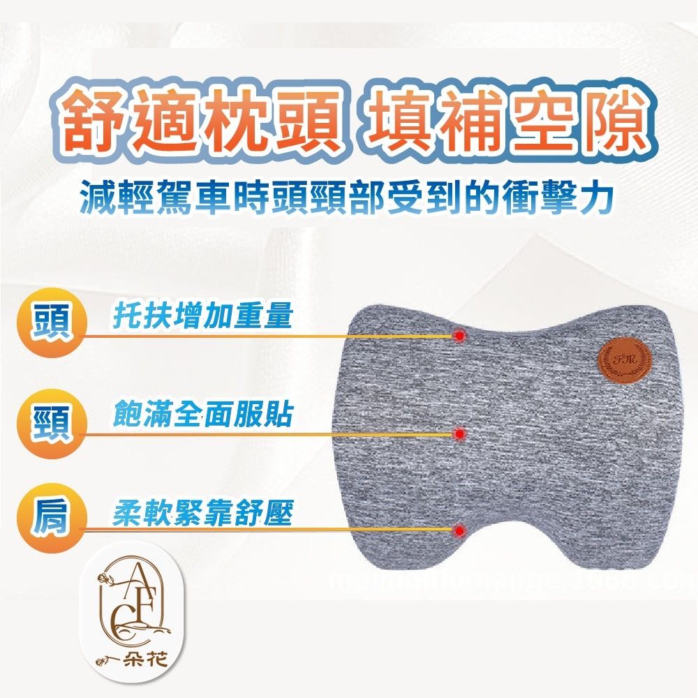 舒適枕頭填補空隙減輕駕車時頭頸部受到的衝擊力頭 托扶增加重量頸 飽滿全面服貼肩 柔軟緊靠舒壓朵花