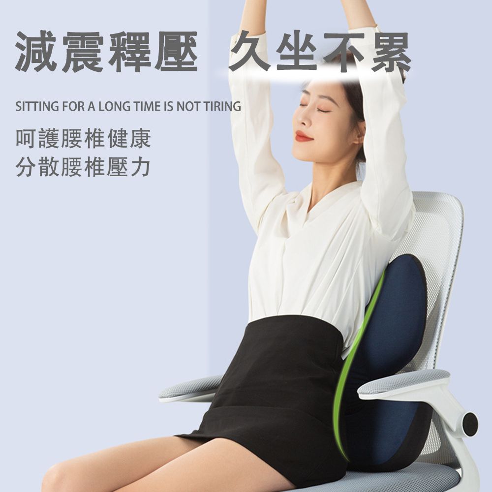 減震釋壓 久坐不累SITTING FOR A LONG TIME IS NOT TIRING呵護腰椎健康分散腰椎壓力