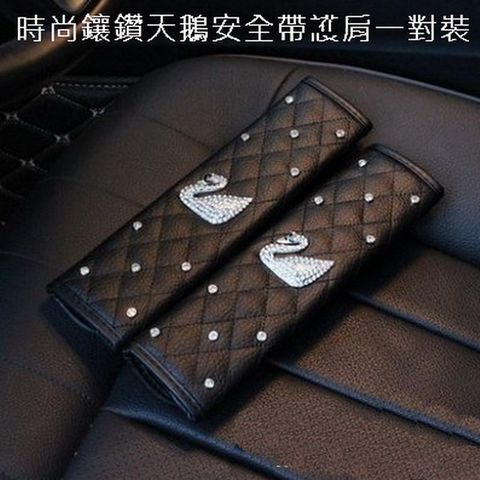 時尚鑲鑽天鵝安全帶護肩一對裝