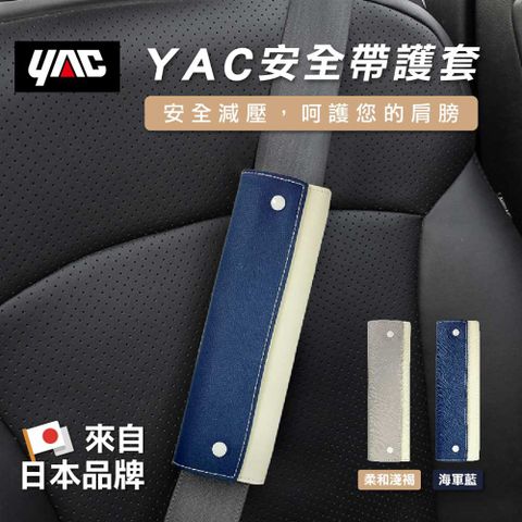 【YAC】安全帶護套(PF-348)-兩色可選