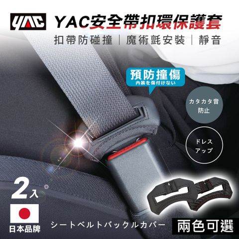 YAC 安全帶扣環保護套2入/盒碳紋PF-359/皮革PF-360 (安全帶護套防撞靜音減少噪音防撞壞撞傷)