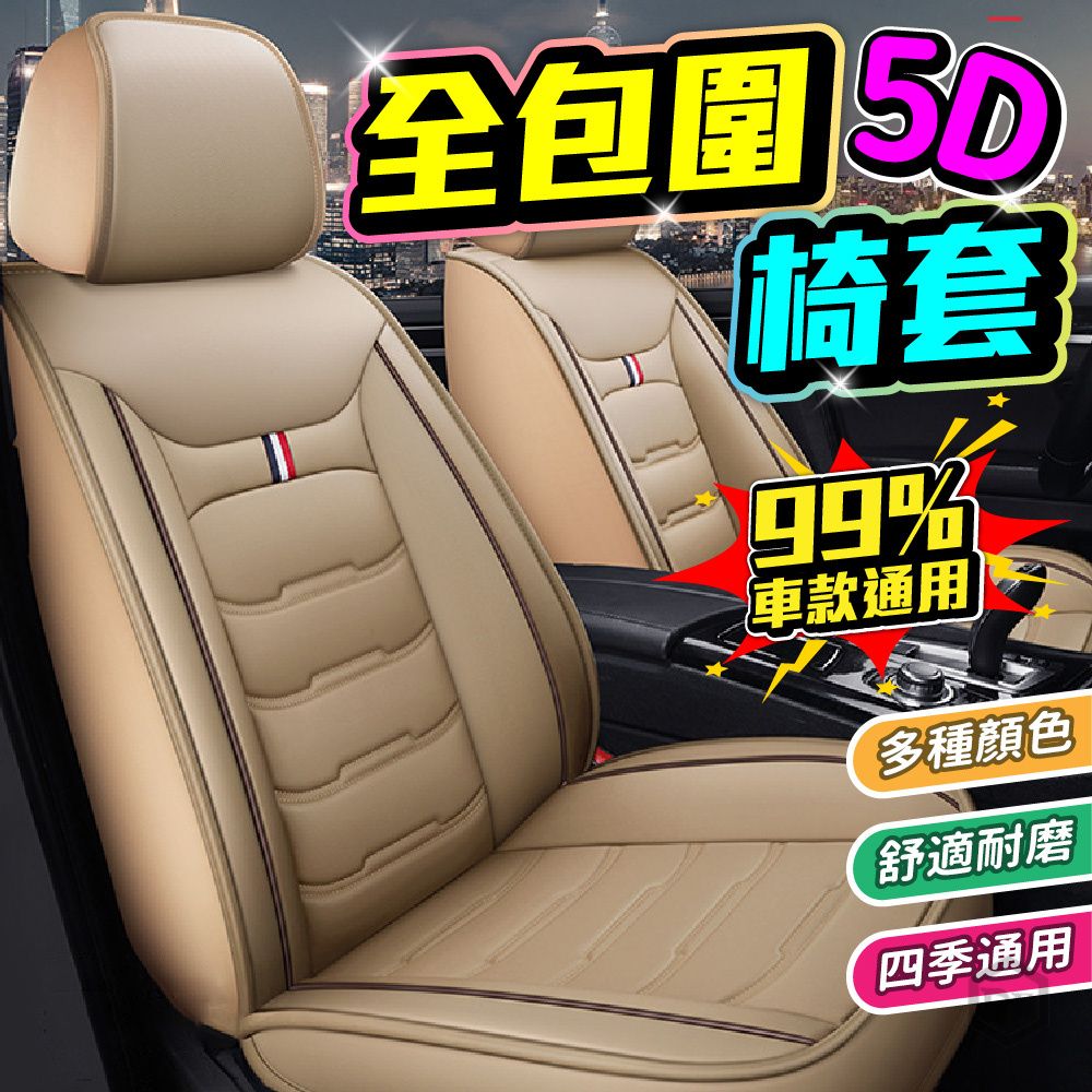  5D椅套(5D立體全包圍/五人座汽車椅套/汽車坐墊/防汙墊/加厚耐磨四季通用/全包覆椅套)