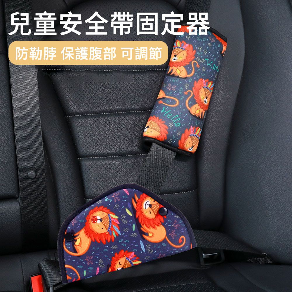  MUAN 兒童安全帶調節固定器 汽車安全綁帶 防勒脖護肩帶 安全帶護套