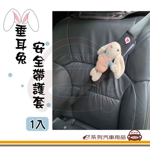 e系列汽車用品【垂耳兔安全帶護套】1入裝(安全帶 護套 防止滑動)KC969