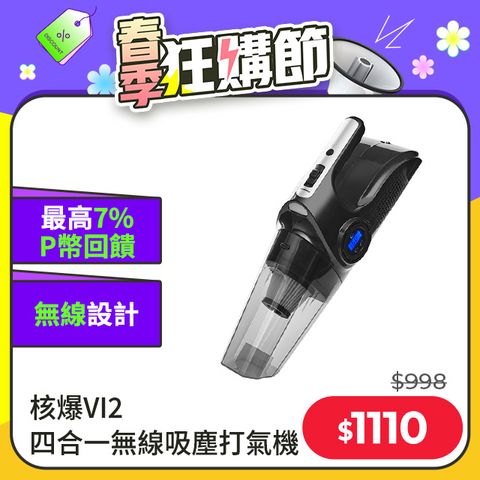 【安伯特】核爆VI2四合一無線吸塵打氣機 (國家認證 一年保固) USB充電 車用吸塵器 無線吸塵器 車用打氣機 檢測胎壓