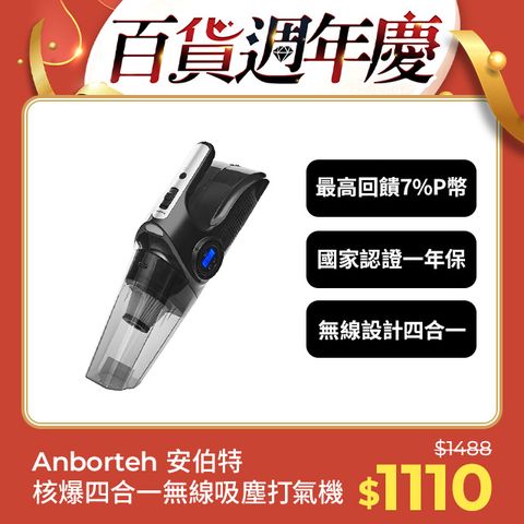 ANBORTEH 安伯特 核爆VI2四合一無線吸塵打氣機 (國家認證 一年保固) USB充電 車用吸塵器 無線吸塵器 車用打氣機 檢測胎壓