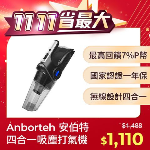 ANBORTEH 安伯特 核爆VI2四合一無線吸塵打氣機 (國家認證 一年保固) USB充電 車用吸塵器 無線吸塵器 車用打氣機 檢測胎壓