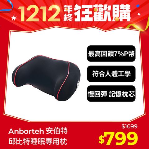 ANBORTEH 安伯特 邱比特惡魔睡眠專用枕 (車用頭枕 車用靠枕 車用頭頸枕 汽車頸枕 車用頭靠枕 U型枕 慢回彈記憶枕)