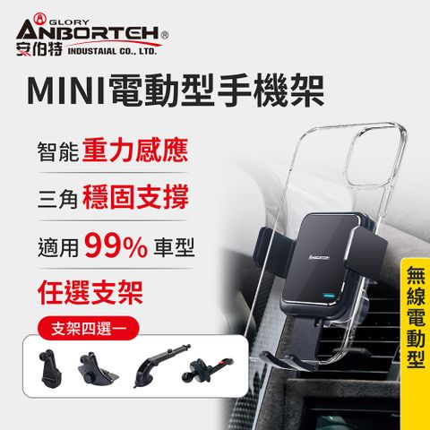 ANBORTEH 安伯特 MINI電動型 車用手機支架(支架任選-萬用冷氣口/旋鈕/吸盤/CD口)車用手機架 汽車手機架 車載支架