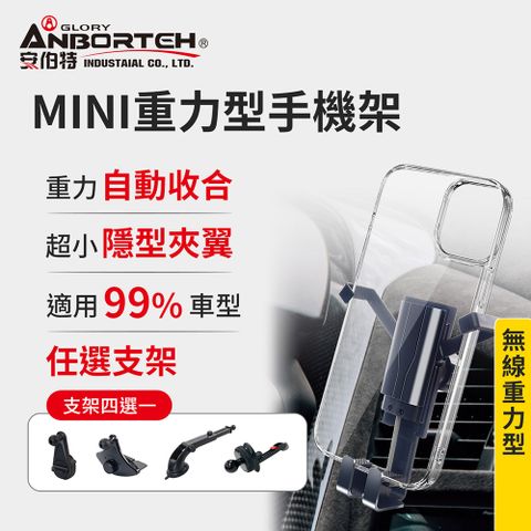 ANBORTEH 安伯特 MINI重力型 車用手機支架(支架任選-萬用冷氣口/旋鈕/吸盤  /CD口)車用手機架 汽車手機架 車載支架