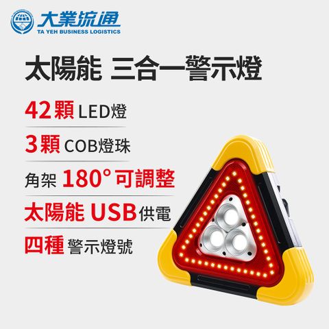 ANBORTEH 安伯特 太陽能 三合一警示燈-附USB充電線 站立/手提兩用 緊急照明 車用燈 故障標誌 警示架 露營燈 夜間照明  地震必備