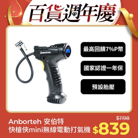 ANBORTEH 安伯特 快槍俠mini手持無線電動打氣機 (國家認證 一年保固) 攜帶式 充氣機 充飽自停 數位顯示