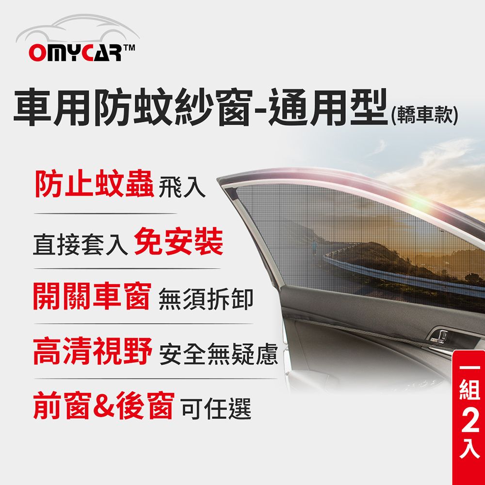 OMyCar (1組2入)車用防蚊紗窗-通用型(轎車款) 汽車防蚊紗窗 車窗防蚊罩 紗窗 車用蚊帳 車窗蚊帳 露營