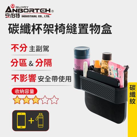 ANBORTEH 安伯特 碳纖杯架椅縫置物盒 (車用杯架 汽車座椅置物盒 縫隙置物盒 車用收納盒)