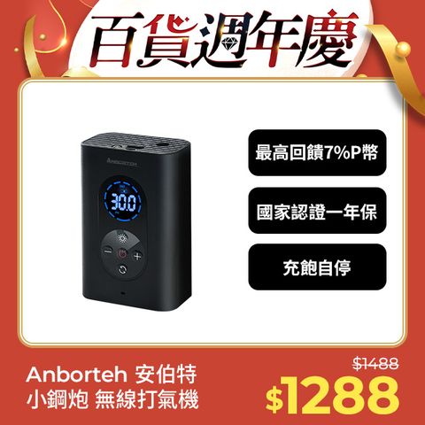 ANBORTEH 安伯特 小鋼炮無線打氣機 (國家認證 一年保固) 充氣機 智能設定 攜帶式