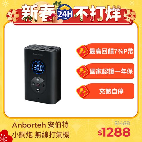 ANBORTEH 安伯特 小鋼炮無線打氣機 (國家認證 一年保固) 充氣機 智能設定 攜帶式