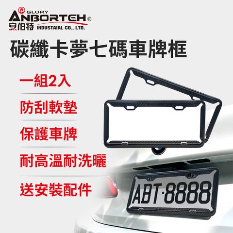 ANBORTEH 安伯特 碳纖卡夢七碼車牌框-2入 (牌照框 保護框 車牌)