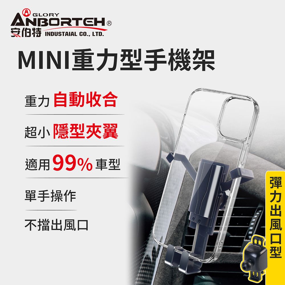 ANBORTEH 安伯特 MINI重力型 彈力出風口車用手機支架 (車用手機架 汽車手機架 車載支架)