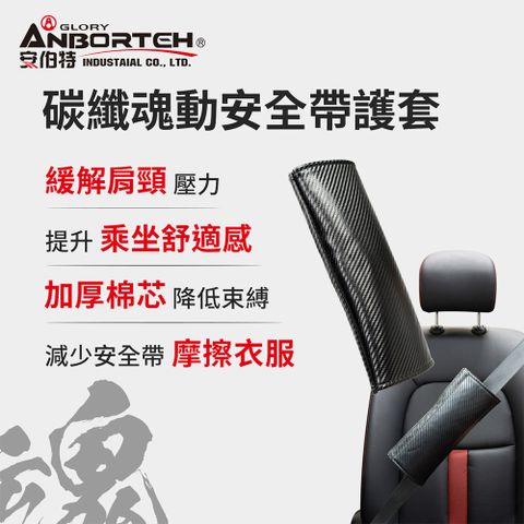 ANBORTEH 安伯特 碳纖魂動 安全帶護套-1入 (汽車安全帶 護套)