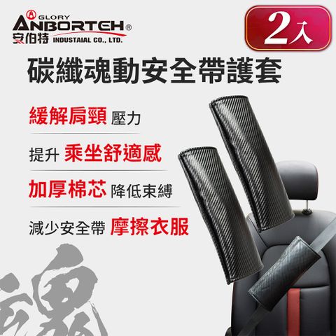 ANBORTEH 安伯特 碳纖魂動 安全帶護套-2入 (汽車安全帶 護套)