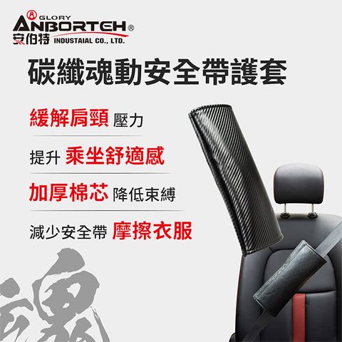 ANBORTEH 安伯特 碳纖魂動 安全帶護套-2入 (汽車安全帶 護套)