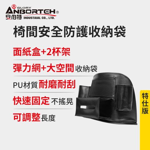 ANBORTEH 安伯特 碳纖魂動 椅間安全防護收納袋-特仕版 (車用收納袋 置物袋 車用收納)