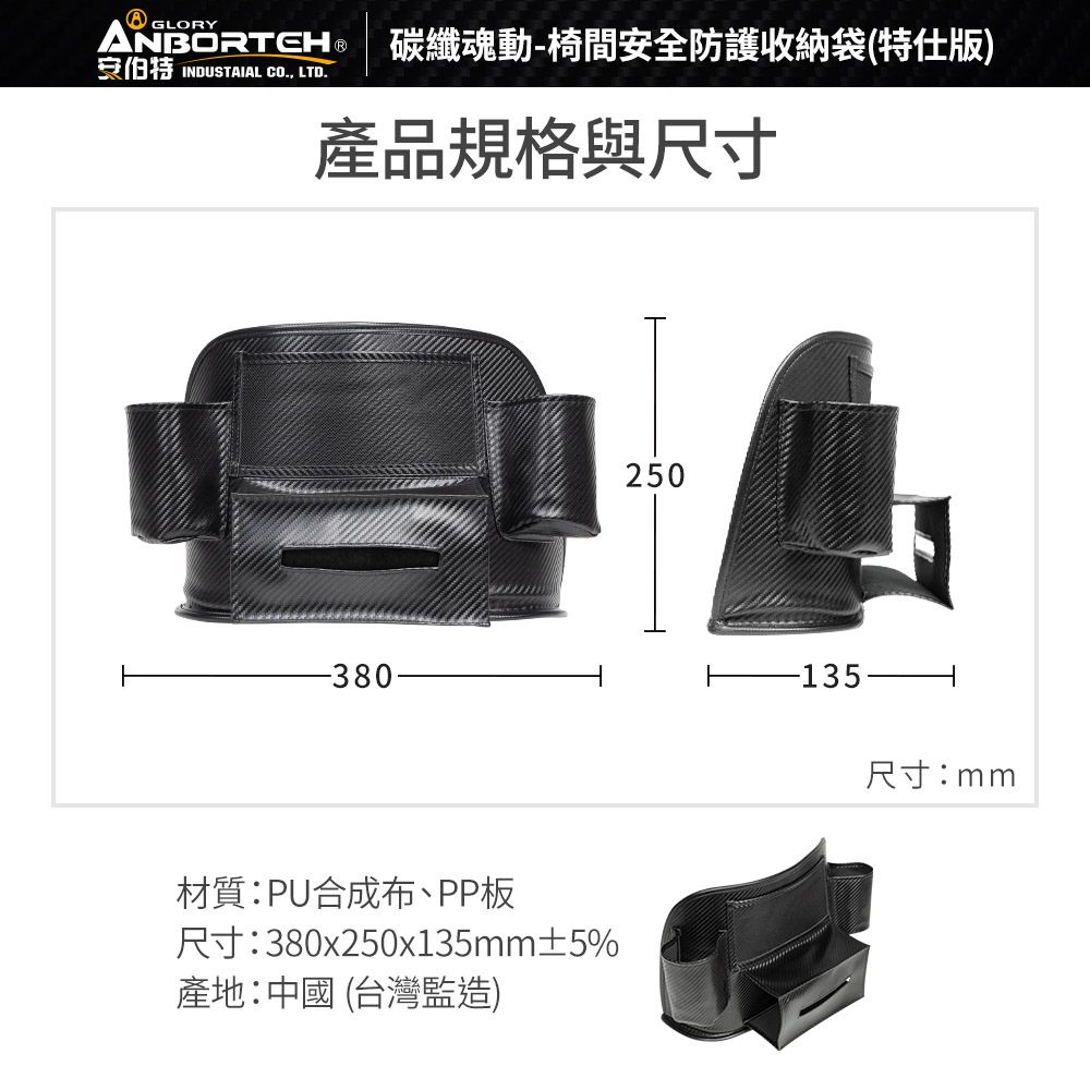 ANBORTEH 安伯特 碳纖魂動 椅間安全防護收納袋-特仕版 (車用收納袋 置物袋 車用收納)