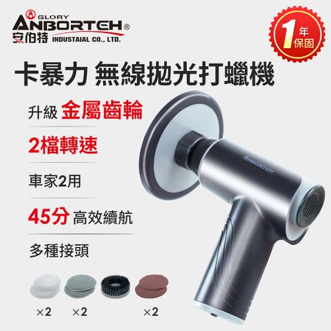 ANBORTEH 安伯特 卡暴力 無線拋光打蠟機 (國家認證 一年保固) 自助洗車 汽車美容 拋光機 汽車打蠟機